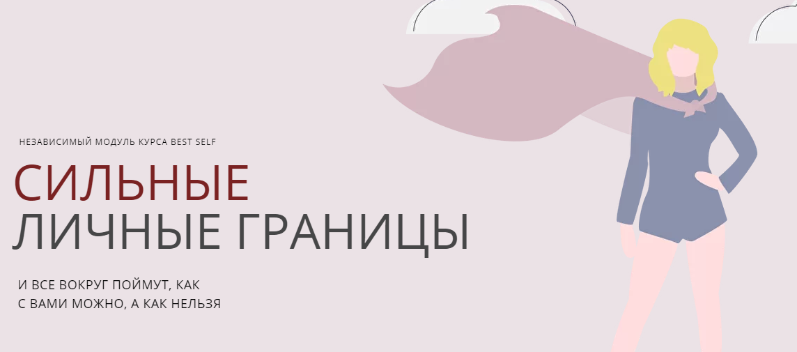 [Софья Преображенская] Сильные личные границы (202_0.png